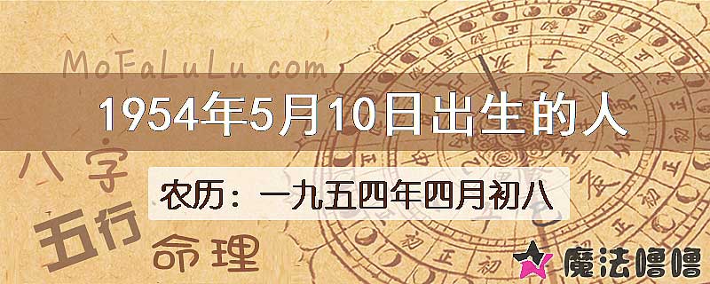 1954年5月10日出生的八字怎么样？