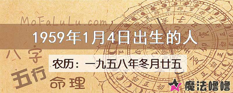 1959年1月4日出生的八字怎么样？