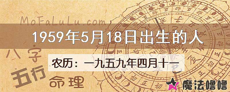 1959年5月18日出生的八字怎么样？