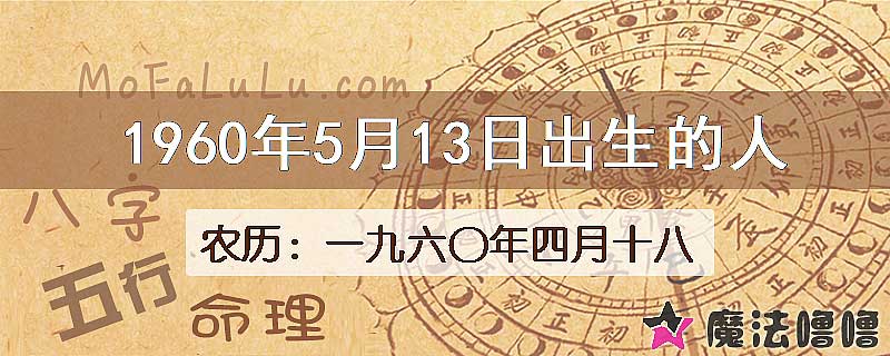 1960年5月13日出生的八字怎么样？