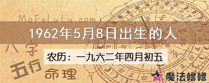 1962年5月8日出生的八字怎么样？