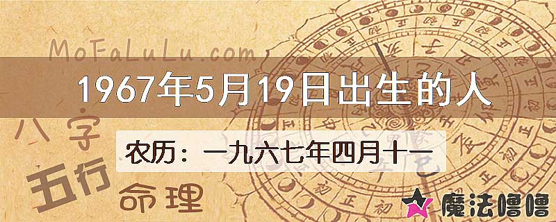 1967年5月19日出生的八字怎么样？