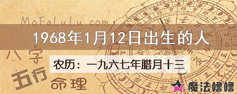 1968年1月12日出生的八字怎么样？