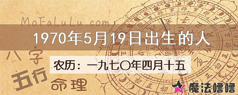 1970年5月19日出生的八字怎么样？