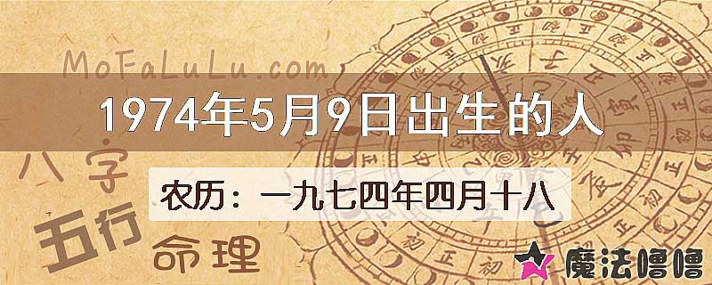 1974年5月9日出生的八字怎么样？
