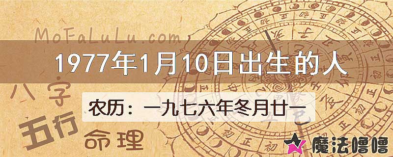 1977年1月10日出生的八字怎么样？