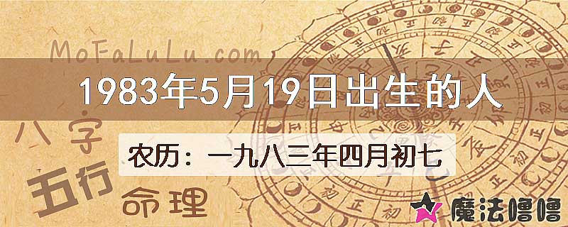 1983年5月19日出生的八字怎么样？
