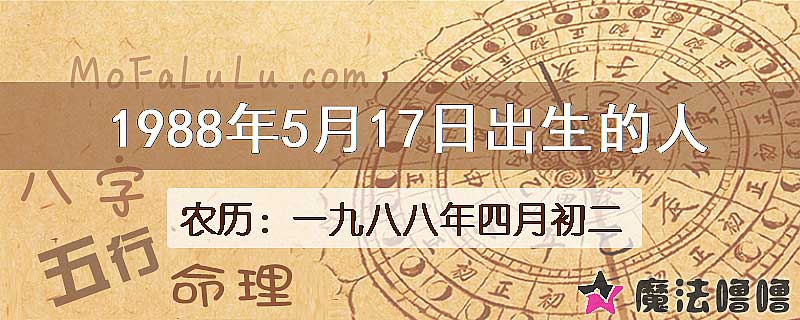 1988年5月17日出生的八字怎么样？