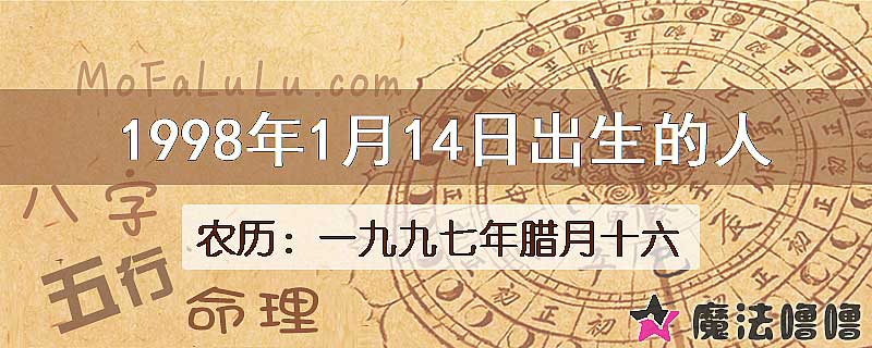 1998年1月14日出生的八字怎么样？
