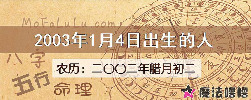 2003年1月4日出生的八字怎么样？