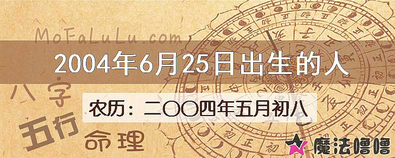 2004年6月25日出生的八字怎么样？