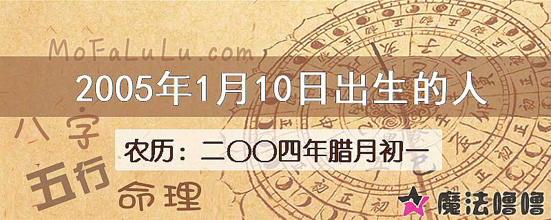 2005年1月10日出生的八字怎么样？