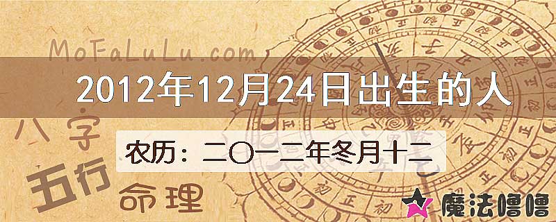 2012年12月24日出生的八字怎么样？