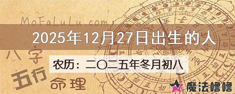 2025年12月27日出生的八字怎么样？