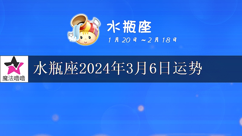 水瓶座2024年3月6日運勢