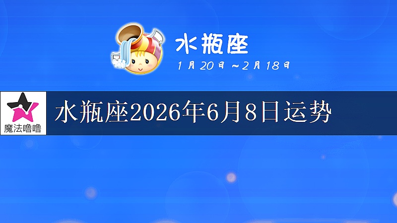 水瓶座2026年6月8日運勢
