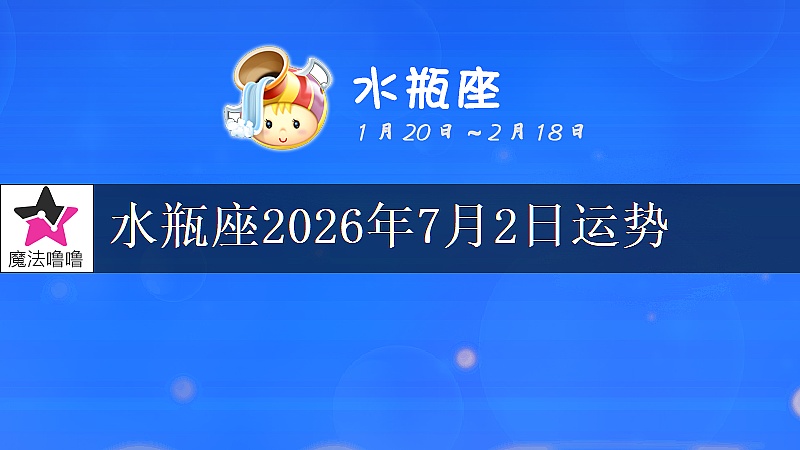 水瓶座2026年7月2日運勢