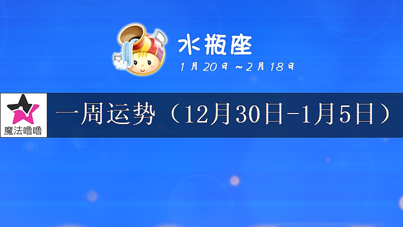 水瓶座一周運勢：12月30日～1月5日