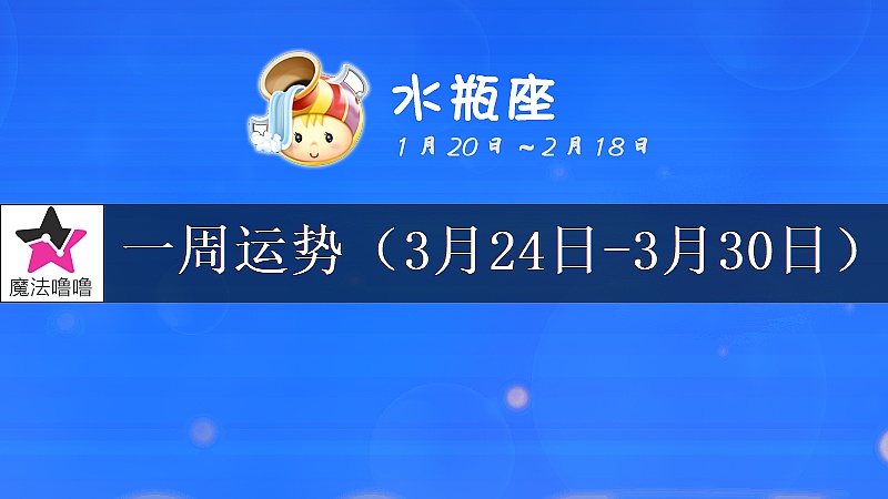 水瓶座一周運勢：3月24～30日