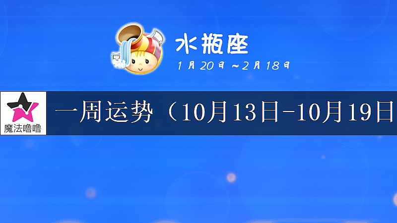 水瓶座一周運勢：10月13～19日