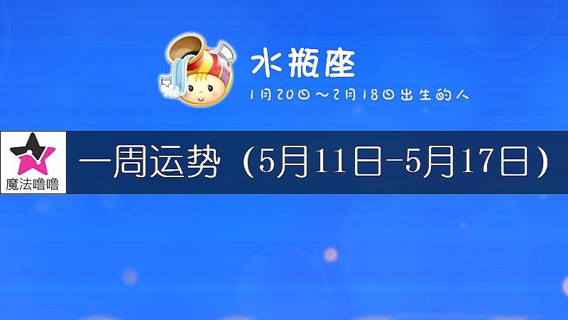 水瓶座一周運勢：5月11～17日