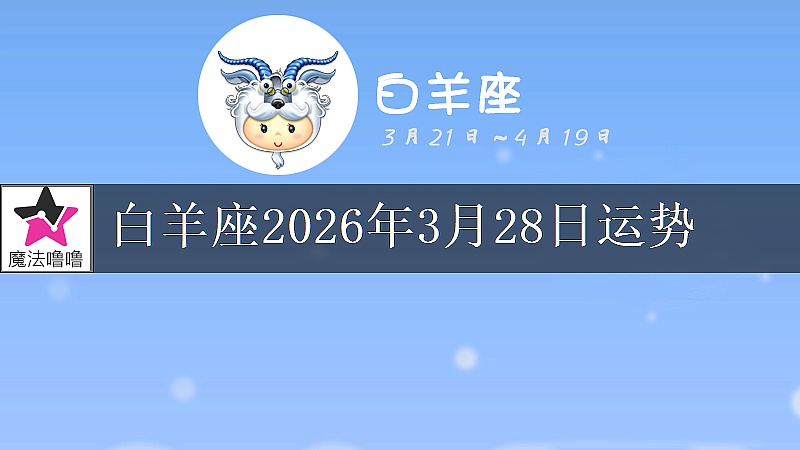 白羊座2026年3月28日運勢