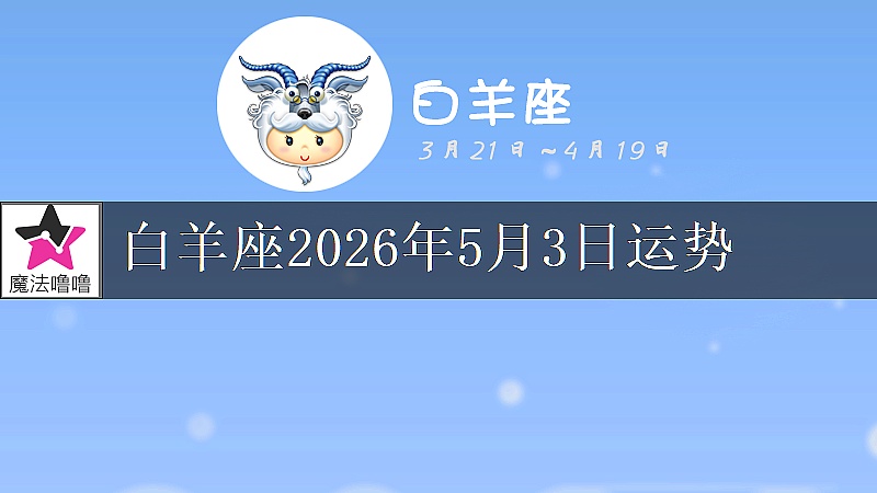 白羊座2026年5月3日運勢