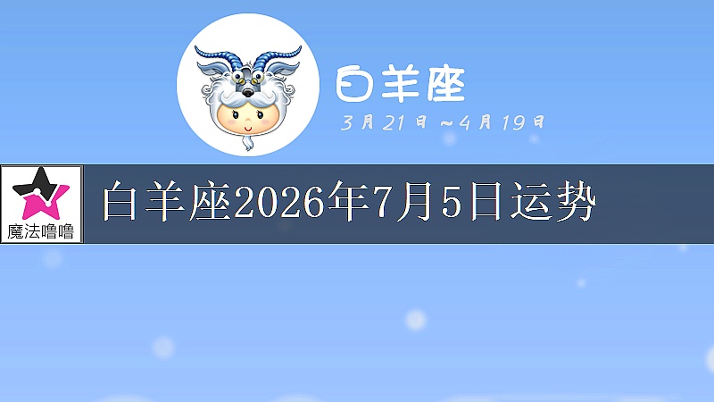 白羊座2026年7月5日運勢