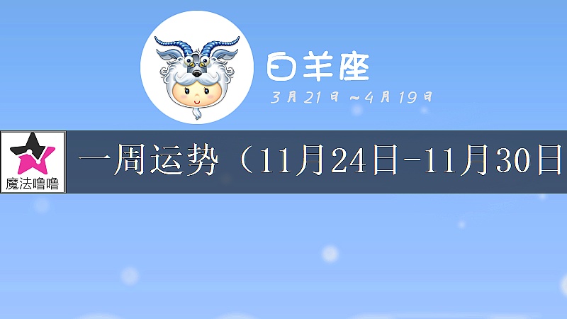 白羊座一周運勢:11月24~30日