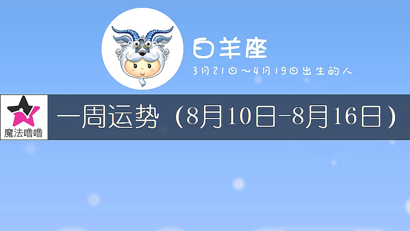 白羊座一周運勢：8月10～16日