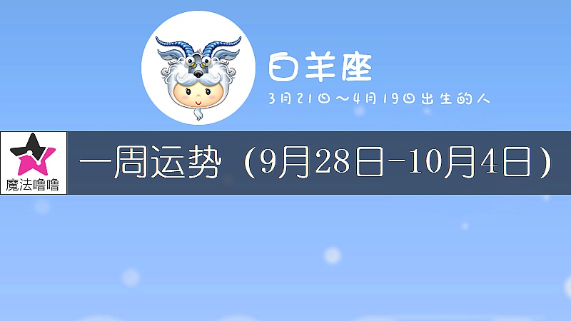 白羊座一周運勢：9月28日～10月4日