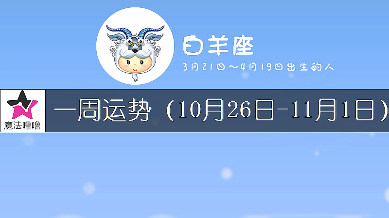 白羊座一周運勢：10月26日～11月1日