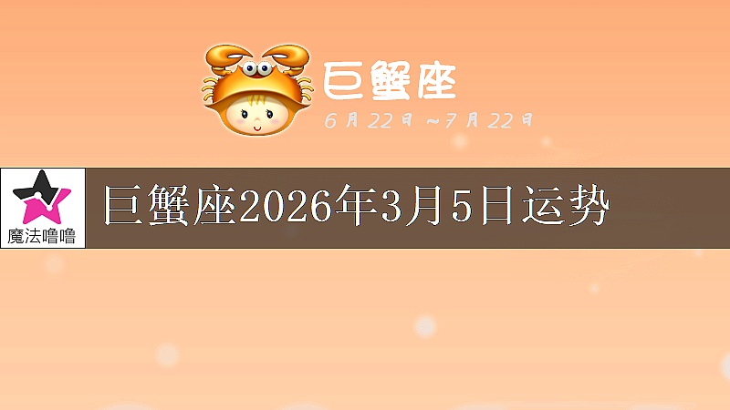 巨蟹座2026年3月5日運勢