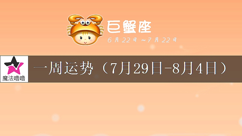 巨蟹座一周運勢：7月29日～8月4日