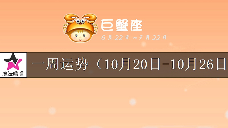 巨蟹座一周運勢：10月20～26日