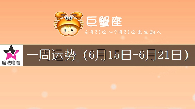 巨蟹座一周運勢：6月15～21日