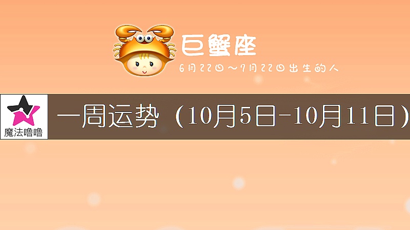 巨蟹座一周運勢：10月5～11日