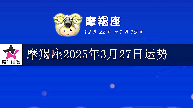 摩羯座2025年3月27日運勢