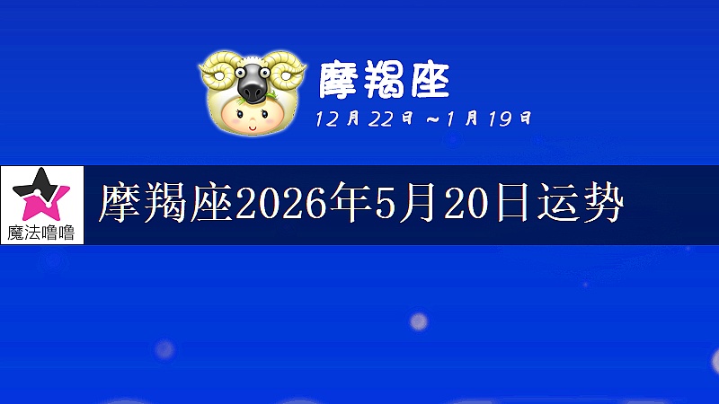 摩羯座2026年5月20日運勢
