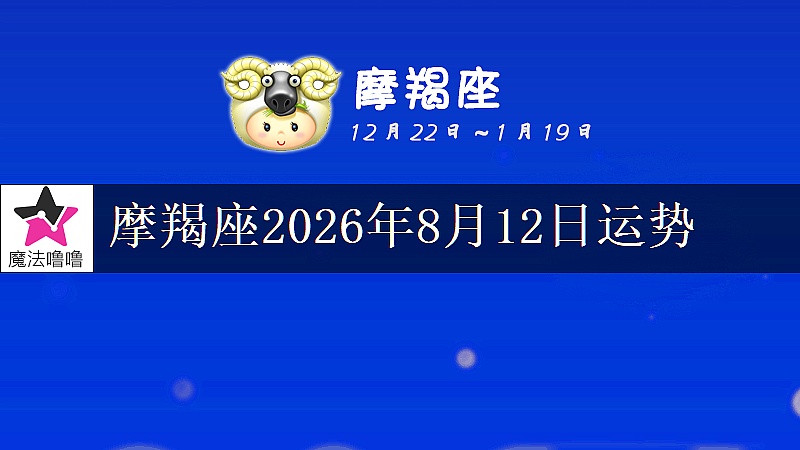摩羯座2026年8月12日運勢