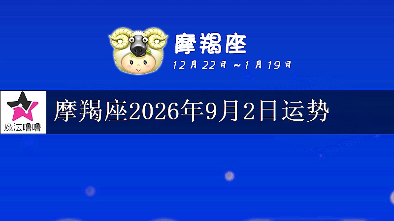 摩羯座2026年9月2日運勢