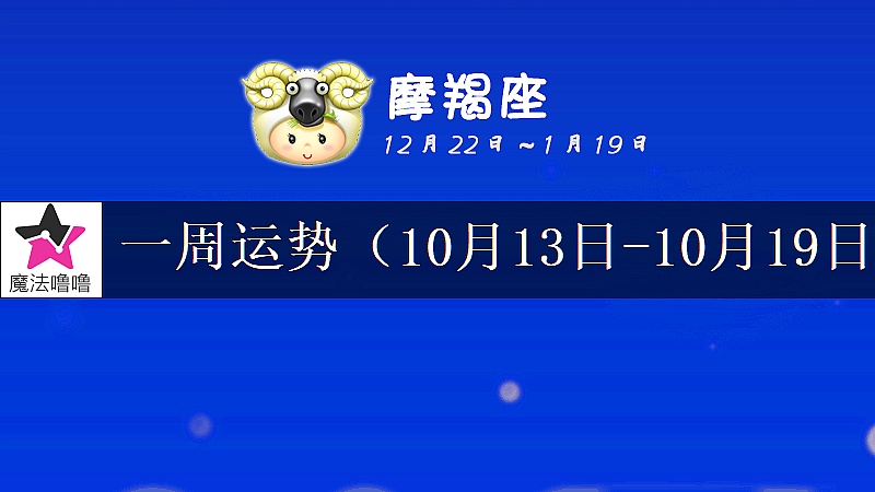 摩羯座一周運勢：10月13～19日