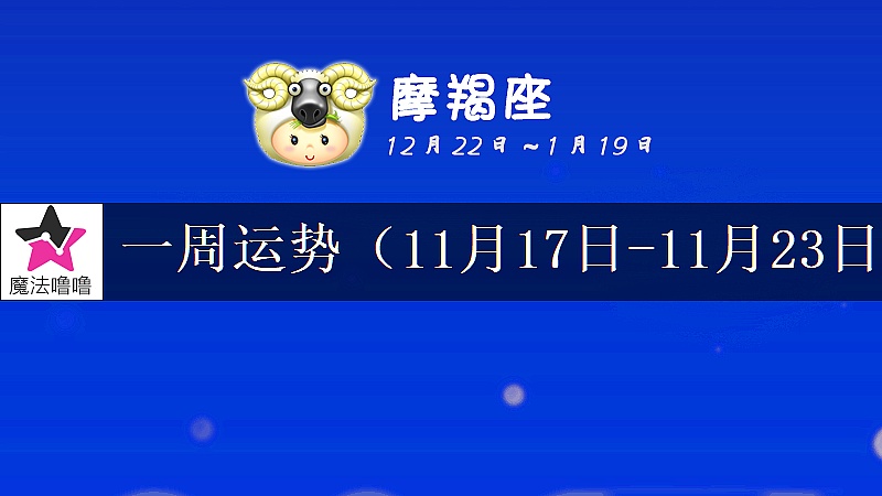 摩羯座一周運勢:11月17~23日