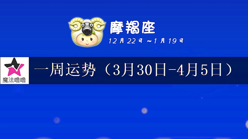 摩羯座一周運勢：3月30日～4月5日