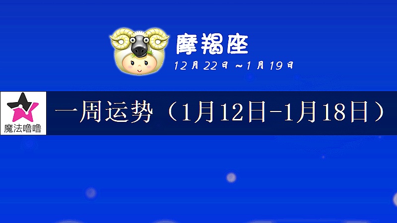 摩羯座一周運勢：1月12～18日