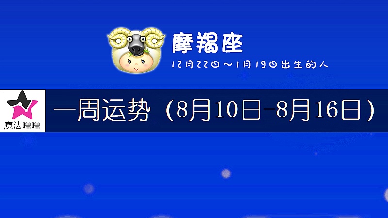 摩羯座一周運勢：8月10～16日