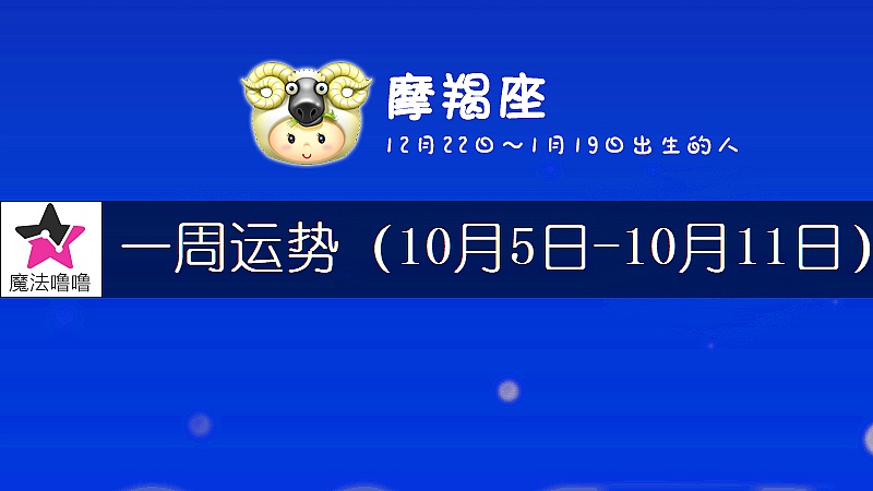 摩羯座一周運勢：10月5～11日