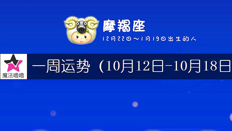 摩羯座一周運勢：10月12～18日