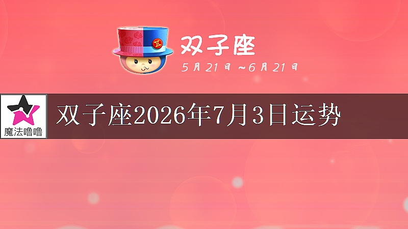 雙子座2026年7月3日運勢