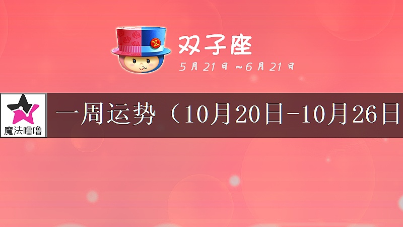 雙子座一周運勢：10月20～26日